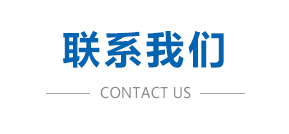 联系我们.jpg