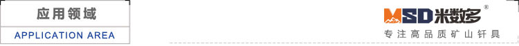 米数多潜孔钻头 提供高中低风压潜孔钻头 潜孔冲击器 等优质采掘钻具